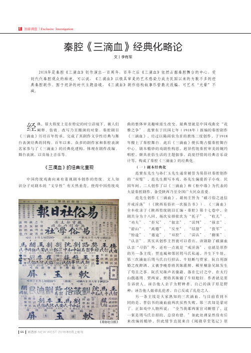秦腔《三滴血》经典化略论