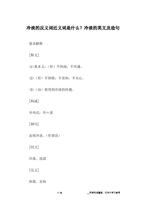 冷淡的反义词近义词是什么？冷淡的英文及造句