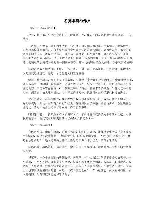 游览华清池作文