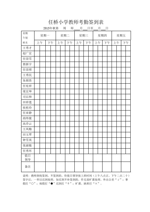 任桥小学教师考勤签到表_文档_(2)