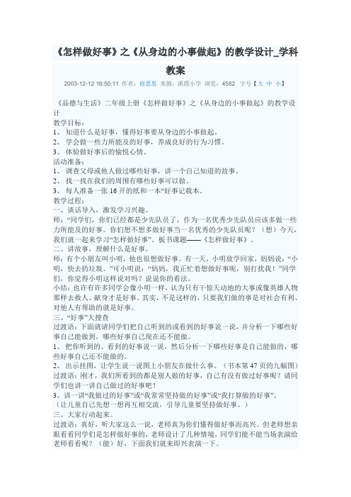 北师大版品德与生活二上《怎样做好事》WORD版教案1