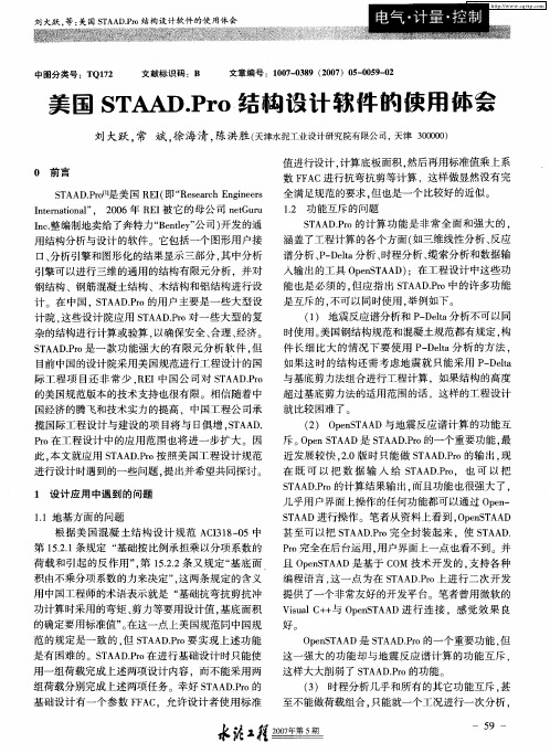 美国STAAD.Pro结构设计软件的使用体会