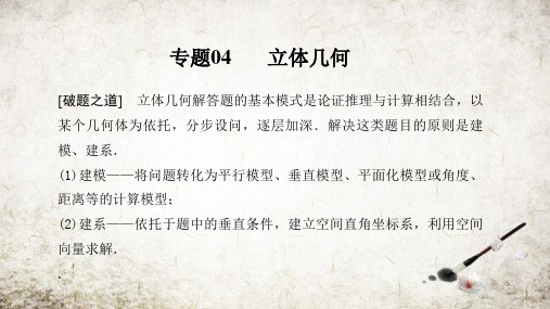 高考数学 立体几何-2020年高考数学(理)破题之道与答题规范