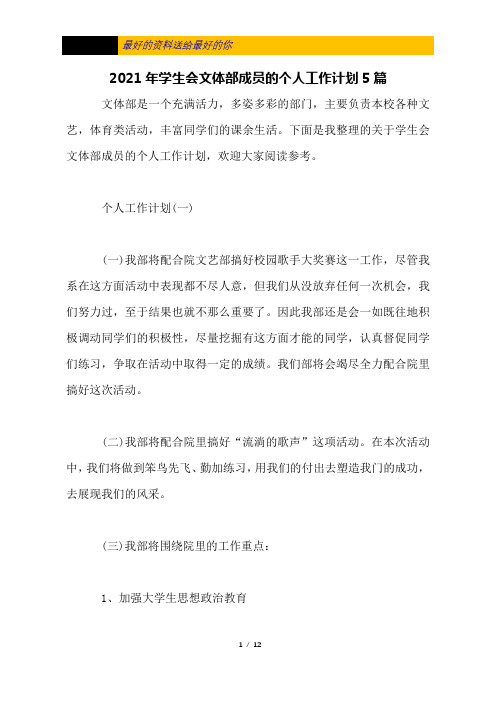 2021年学生会文体部成员的个人工作计划5篇