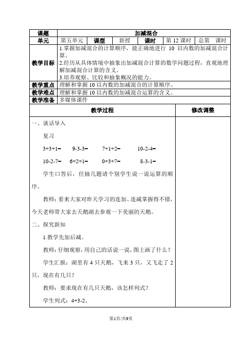 一年级上册数学教案5.610的认识和加减法 加减混合 整理和复习 人教新课标