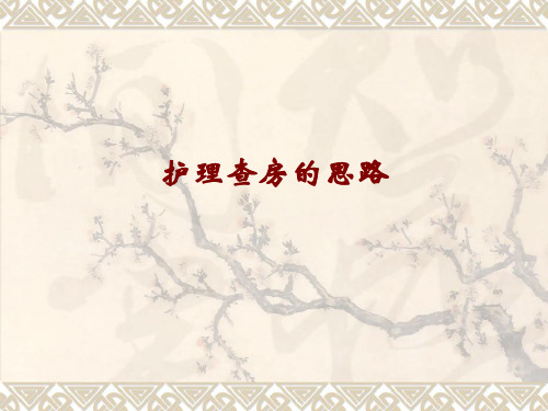 医学护理查房的思路PPT培训课件