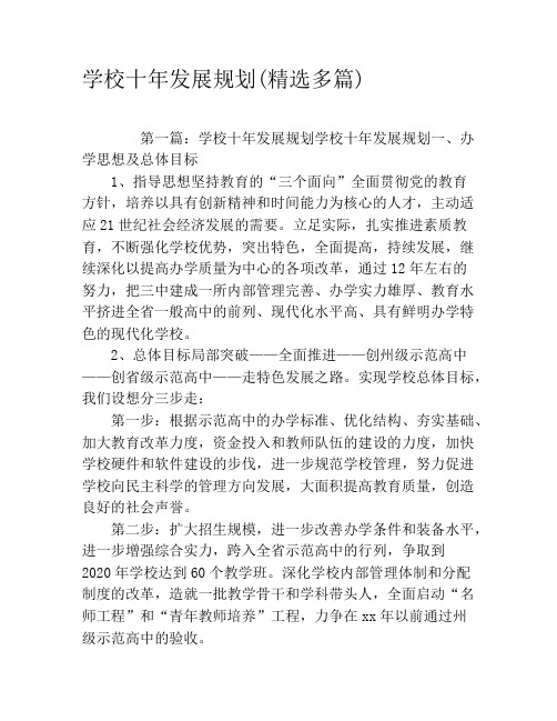 学校十年发展规划(精选多篇)