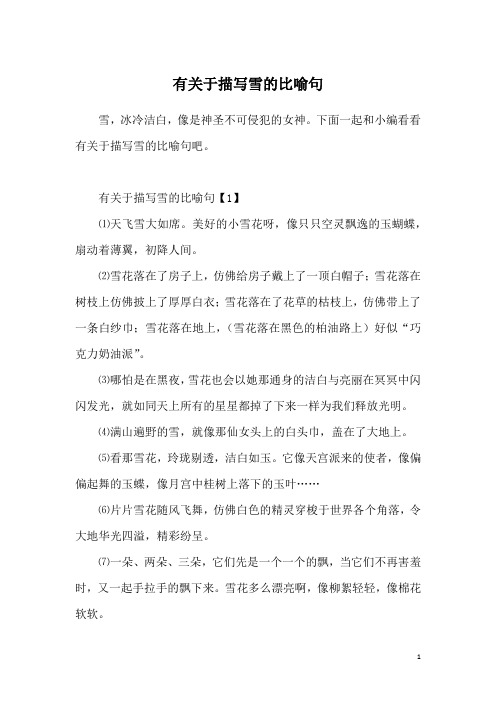 有关于描写雪的比喻句