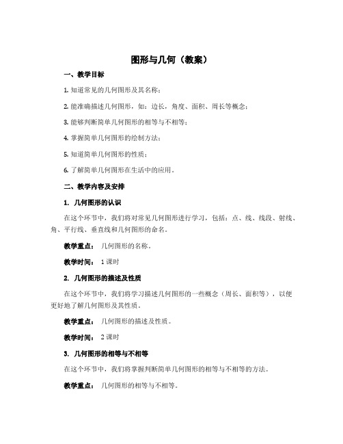 图形与几何(教案)-2022-2023学年数学一年级上册 北师大版