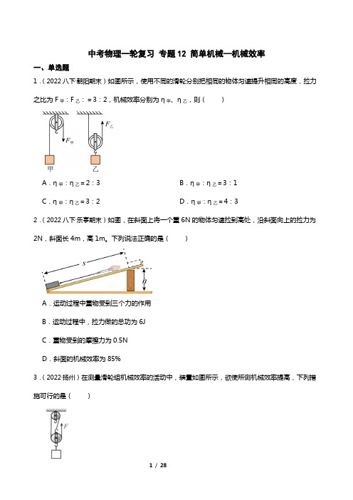 【2023届】中考物理一轮复习训练卷 专题12 简单机械—机械效率(有解析)