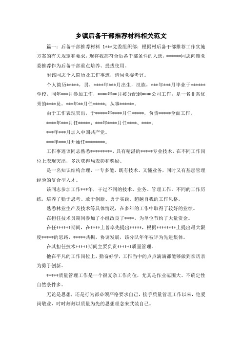 最新-乡镇后备干部推荐材料相关范文1 精品