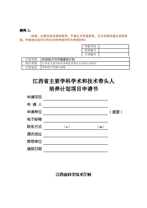 江西省主要学科学术和技术带头人培养计划项目申请书