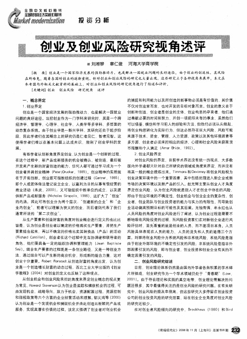 创业及创业风险研究视角述评