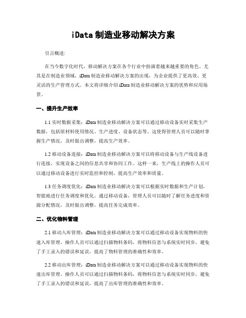 iData制造业移动解决方案