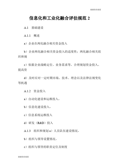 信息化和工业化融合评估规范.doc