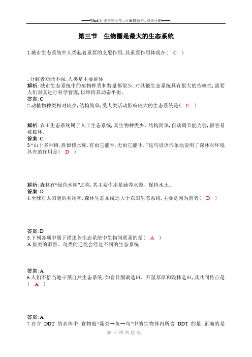 第三节-生物圈是最大的生态系统习题