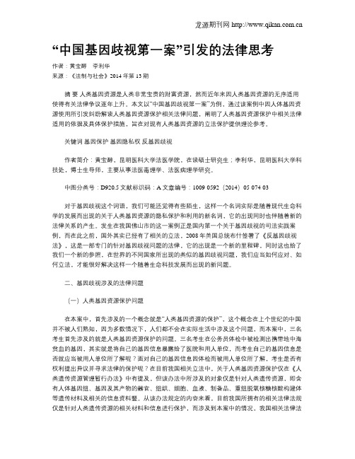 “中国基因歧视第一案”引发的法律思考