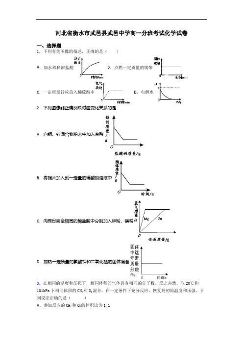 河北省衡水市武邑县武邑中学高一分班考试化学试卷