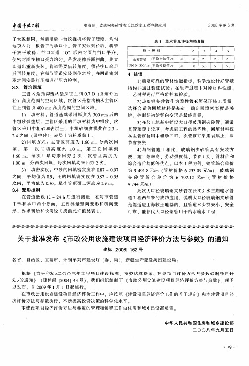 关于批准发布《市政公用设施建设项目经济评价方法与参数》的通知建标[2008]162号