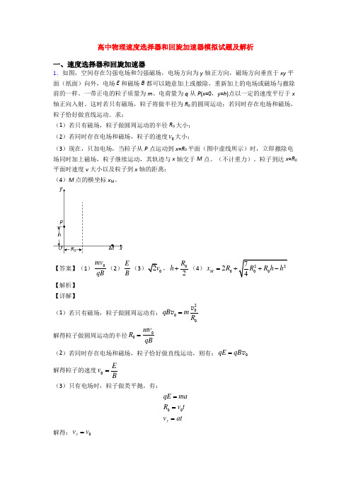 高中物理速度选择器和回旋加速器模拟试题及解析