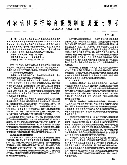 对农信社实行综合柜员制的调查与思考——以江西省于都县为例