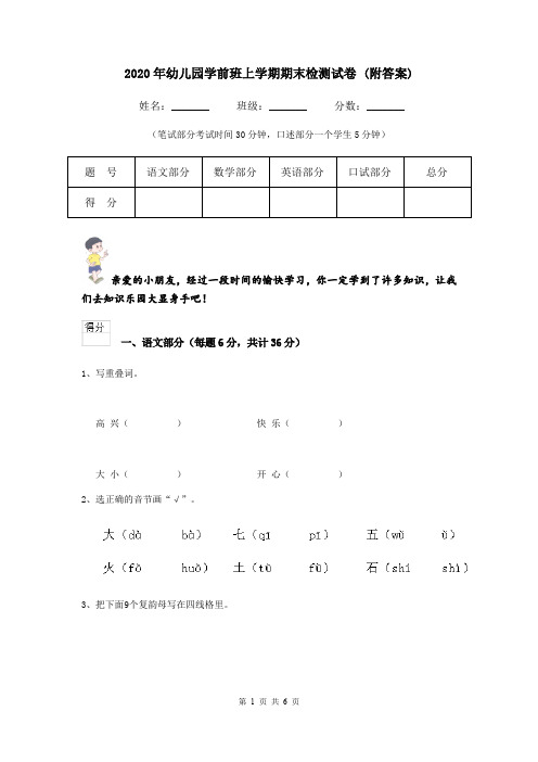 2020年幼儿园学前班上学期期末检测试卷 (附答案)
