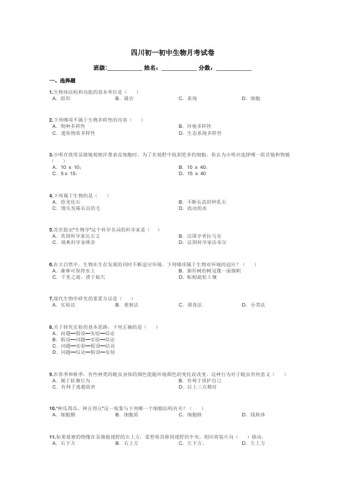 四川初一初中生物月考试卷带答案解析
