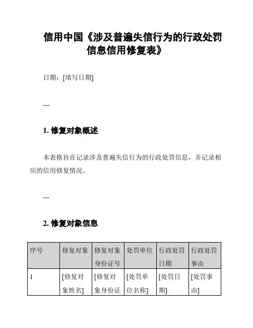 信用中国《涉及普遍失信行为的行政处罚信息信用修复表》