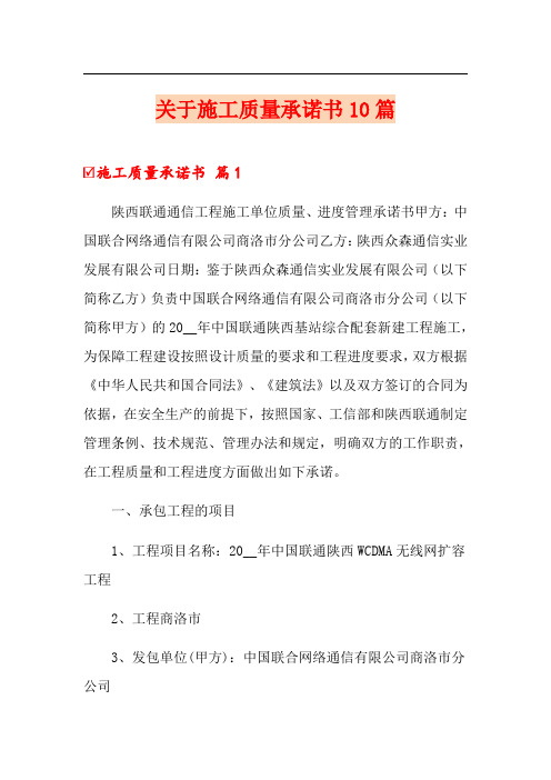 关于施工质量承诺书10篇