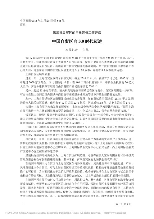 中国自贸区向3_0时代迈进_白琳
