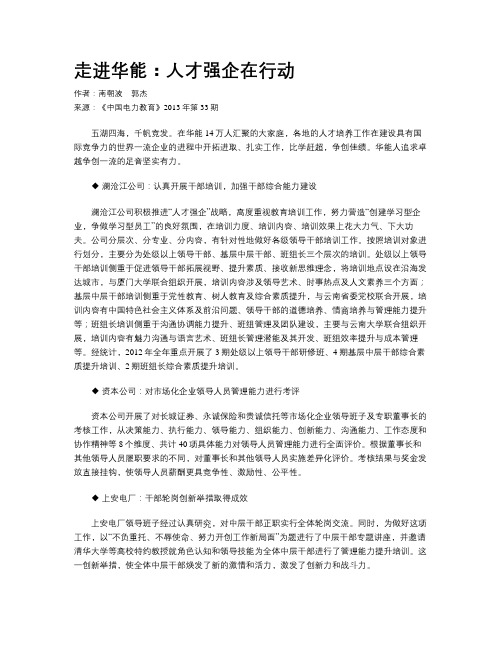 走进华能：人才强企在行动