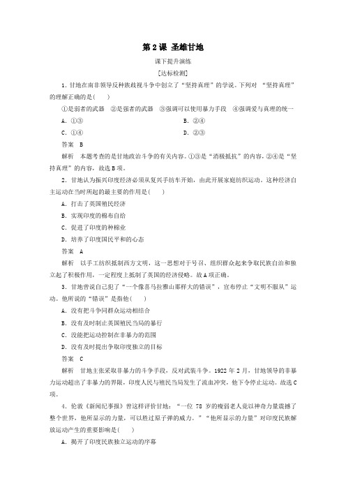 2019_2020学年高中历史第四单元亚洲觉醒的先驱第2课圣雄甘地课下提升演练新人教版选修4