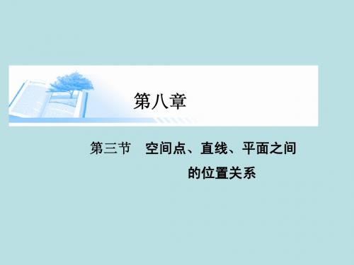 2015届高考数学总复习第八章 第四节空间点、直线、平面之间的位置关系课件 理