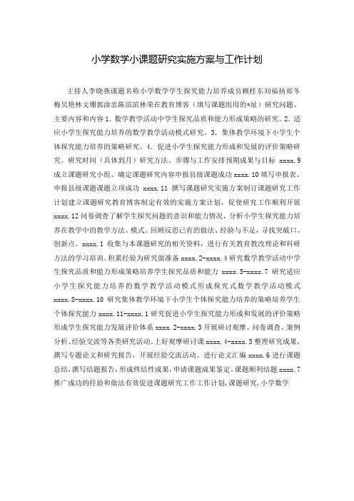 小学数学小课题研究实施方案与工作计划