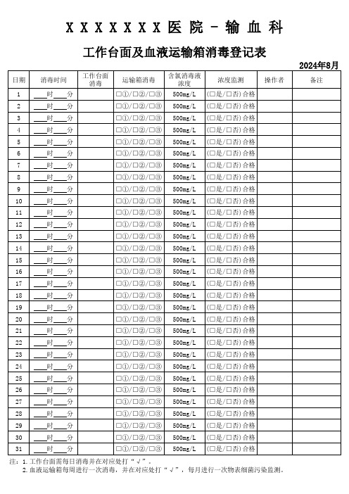 工作台面及血液运输箱消毒登记表