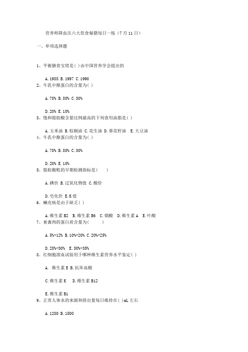 营养师降血压六大饮食秘籍每日一练(7月11日)