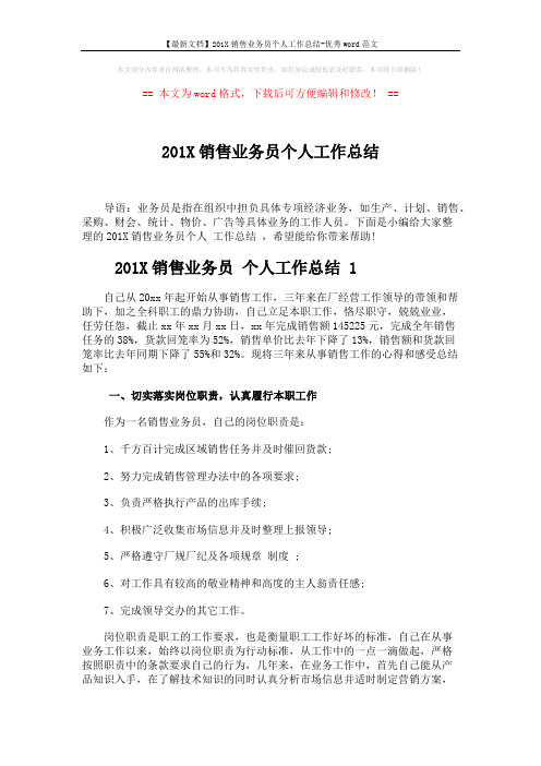 【最新文档】201X销售业务员个人工作总结-优秀word范文 (4页)