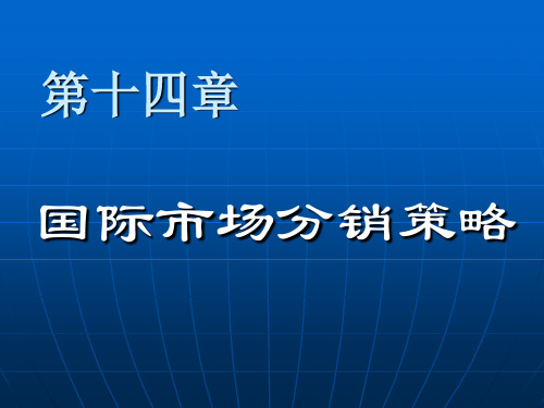 十四、国际市场分销策略