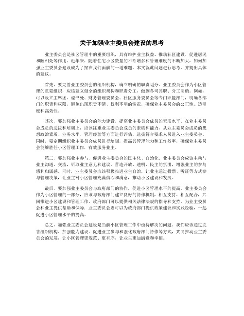 关于加强业主委员会建设的思考