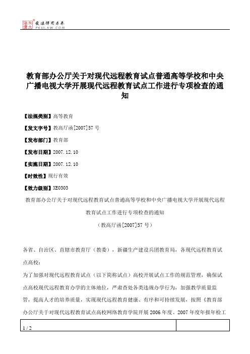 教育部办公厅关于对现代远程教育试点普通高等学校和中央广播电视