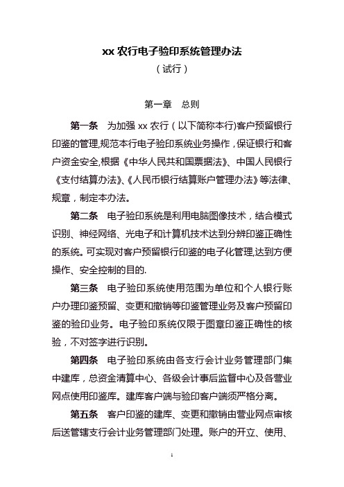 xx农行电子验印系统管理办法(定稿)