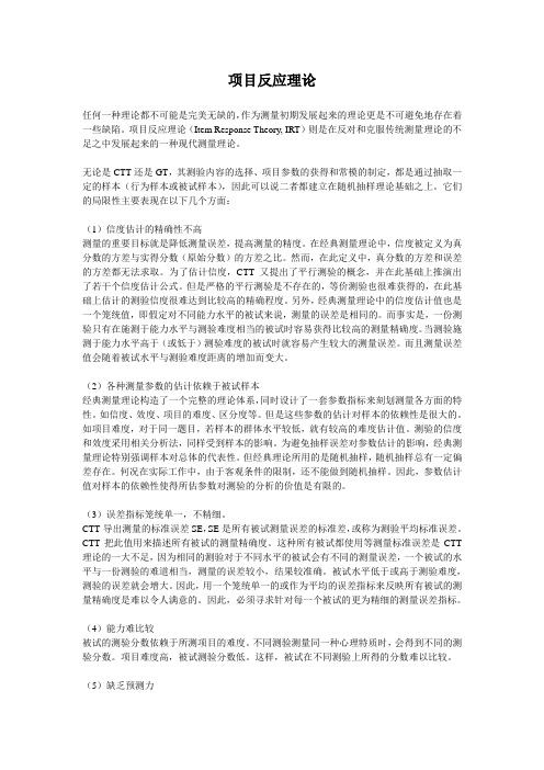 项目反应理论