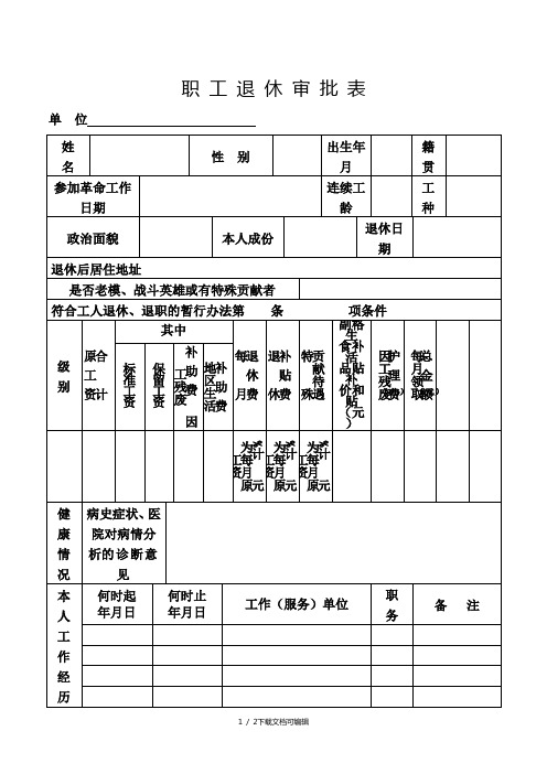职工退休审批表