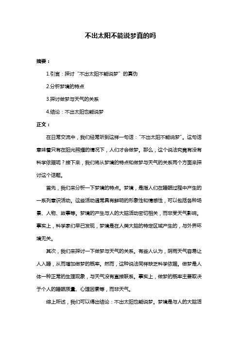 不出太阳不能说梦真的吗