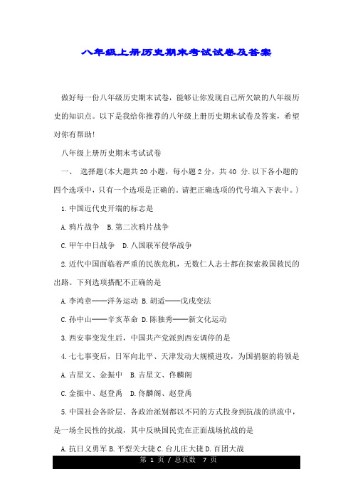 八年级的上册历史期末考试试卷及标准答案.doc