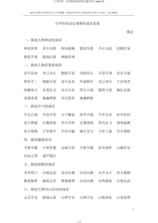 小学阶段必须掌握成语收集可编辑修改word版