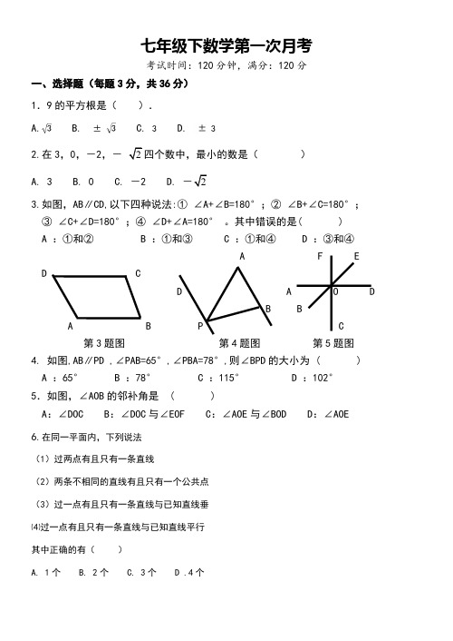 2018新人教版七年级数学下册第一次月考试卷