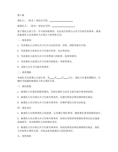 公共卫生委托书(3篇)