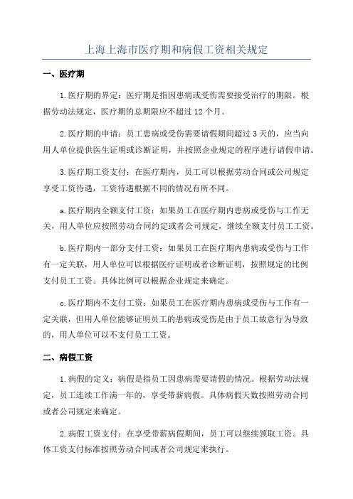 上海上海市医疗期和病假工资相关规定