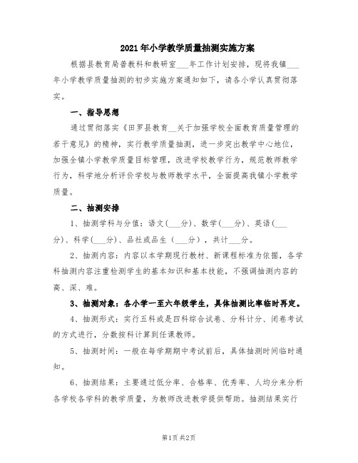 2021年小学教学质量抽测实施方案